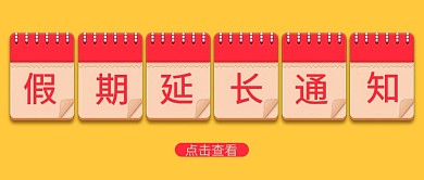 假期延长通知日历黄色简约公众号首图