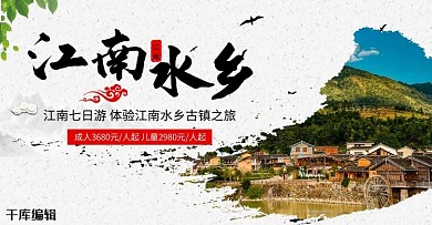 江南水乡江浙沪旅游banner