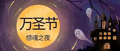 万圣节惊魂之夜月亮紫色手绘首图