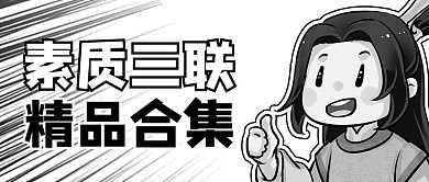 黑白漫画点赞卡通黑白卡通风公众号首图