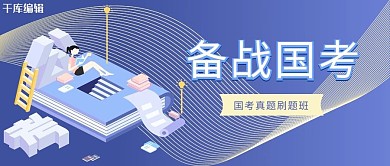 国考备战国考蓝色商业公众号首图