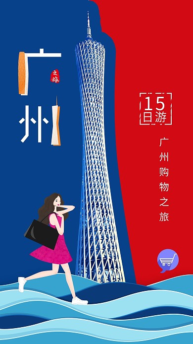 蓝红拼接简约大气广州旅游宣传海报