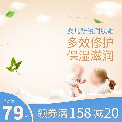 天猫淘宝母婴用品宝宝保湿霜主图模版
