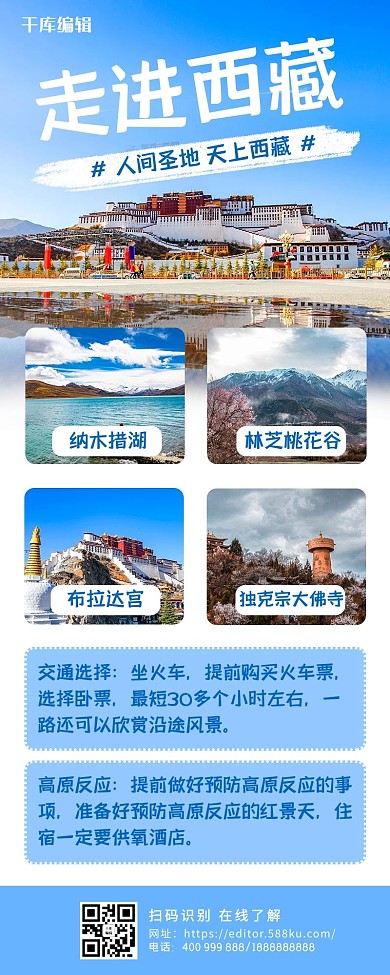 西藏旅游攻略风景蓝色清新营销长图