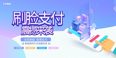 刷脸支付蓝紫色渐变2.5D科技展板