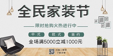 全民家装节椅子灰色简约展板
