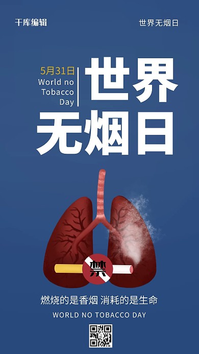 世界无烟日插画风世界无烟日蓝色插画风手机海报