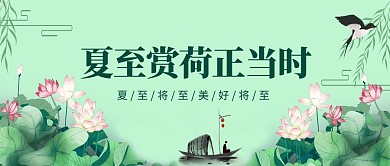 夏至荷花绿色小清新公众号首图