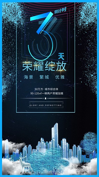 房地产广告房地产促销楼海报