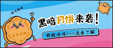 中秋黑暗月饼蓝色粉色简约公众号封面