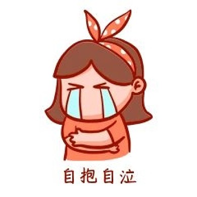 自抱自泣表情包