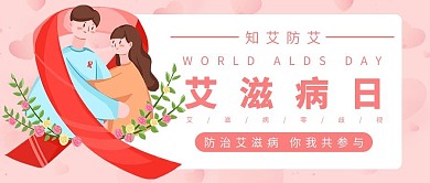 艾滋病零歧视粉色简约公众号首图