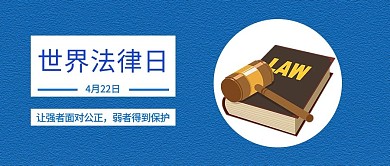 世界法律日蓝色插画风公众号首图