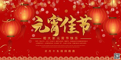 元宵佳节灯笼红色系中国风展板