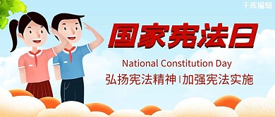 国家宪法日学生蓝色简约公众号