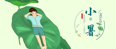小暑节气简约风公众号配图