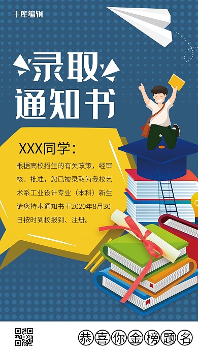 入学通知高考录取通喜报海报