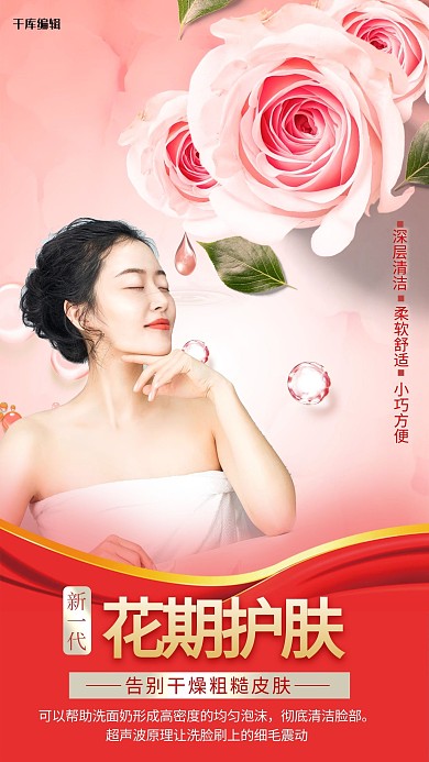 美容护肤模特红色创意海报