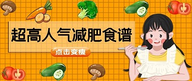 高人气减肥食谱减肥食谱黄色手绘卡通公众号首图