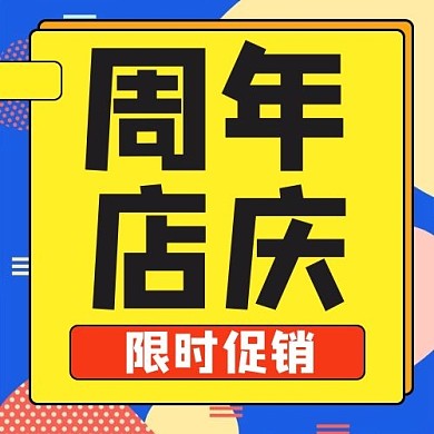 周年店庆边框蓝色黄色孟菲斯公众号次图