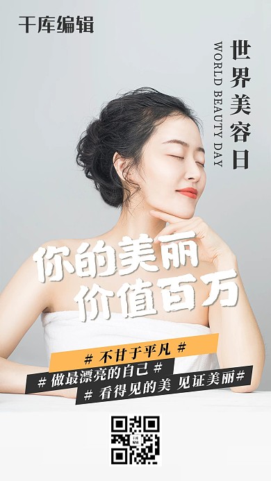 世界美容日美女白色简约海报