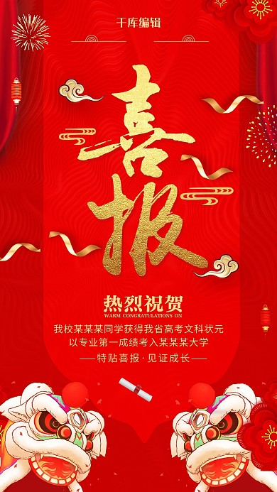 红色大气高考喜报贺报金榜题名海报
