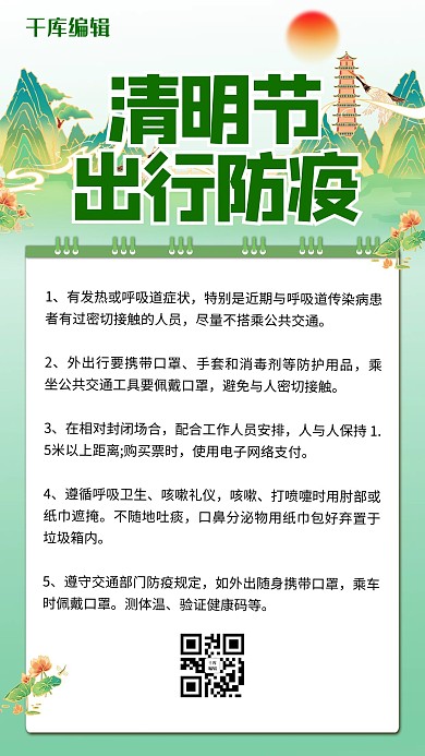 清明节防疫须知绿色简约国潮风手机海报