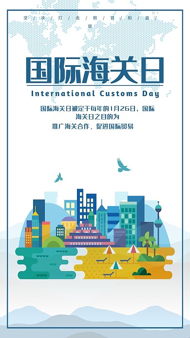 2021国际海关日宣传海报