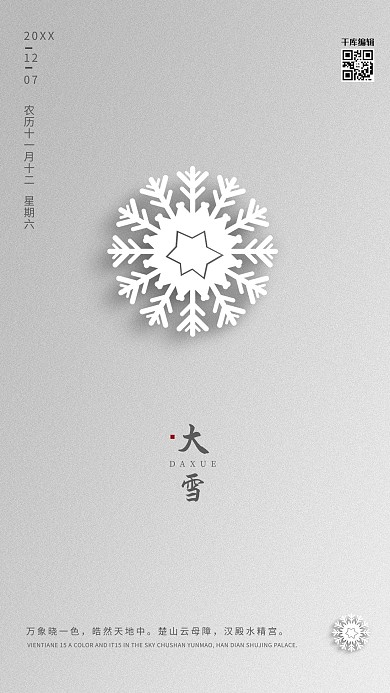 大雪创意风格简约大气海报