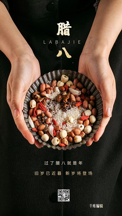 腊八节腊八粥黑色写实海报