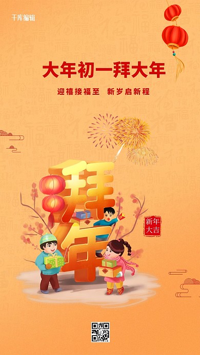 春节初一拜大年黄色中国风海报
