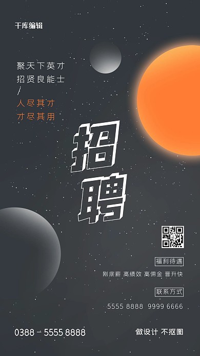 招聘星球黑色创意海报