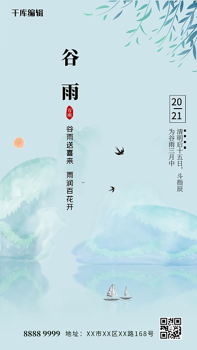 谷雨二十四节气蓝色简洁海报