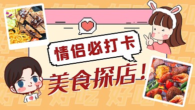 特别美食品鉴情侣 美食黄色简洁横版视频封面