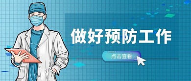 蓝色手绘做好预防工作防疫公众号首图