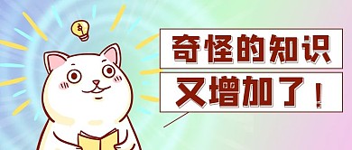 萌宠奇怪的知识彩色魔幻渐变主图