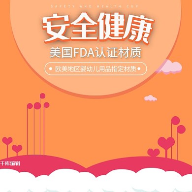 婴幼儿用品宝宝健康奶瓶橘色简约风电商设计主图