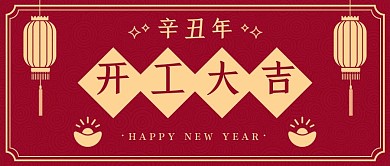 开工大吉剪纸灯笼 红色剪纸风公众号首图