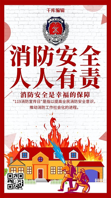 创意消防安全人人有责海报