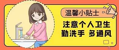 勤洗手注意个人卫生女孩洗手黄色卡通公众号首图