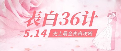 514 玫瑰情人节情侣玫瑰花粉色卡通手绘公众号首图