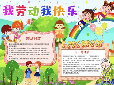 我劳动我快乐word手抄报