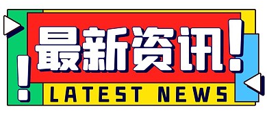 最新资讯大字吸睛彩色扁平公众号首图