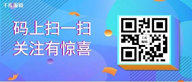 蓝紫渐变扫码关注公众号封面配图