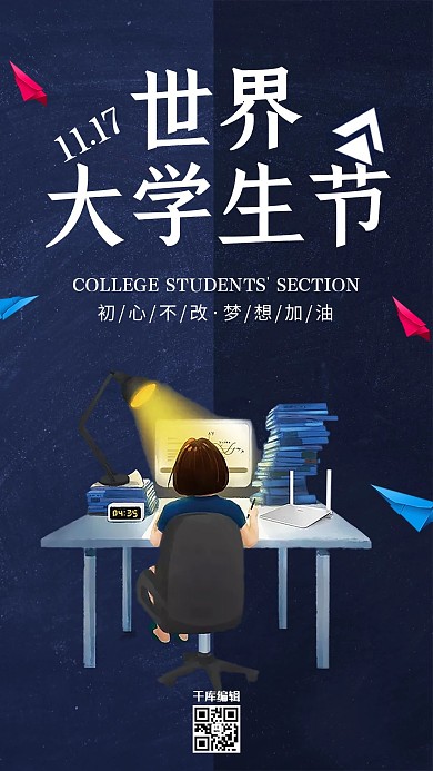 简约创意11月17日世界大学生节