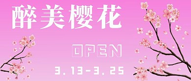 樱花季醉美樱花粉色简约 公众号首图