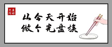 节约粮食光盘族白色简约公众号首图