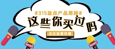 315打假315打假彩色简约公众号首图