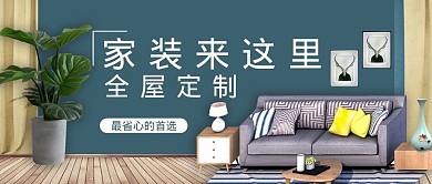 家装定制家具蓝色简约公众号首图