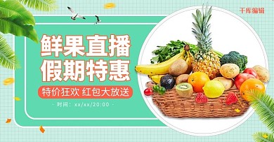 绿色简约直播水果电商banner